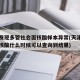 天津发现多管社会面核酸样本异常(天津社区检查核酸什么时候可以查询到结果)