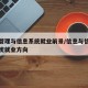 信息管理与信息系统就业前景/信息与信息管理系统就业方向
