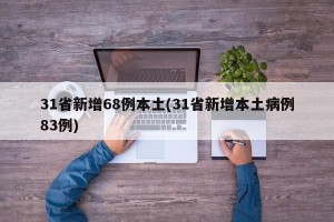 31省新增68例本土(31省新增本土病例83例)