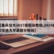 【重庆交大2017录取分数线,2019重庆交通大学录取分数线】