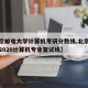 【北京邮电大学计算机考研分数线,北京邮电大学2020计算机专业复试线】