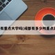 成都有重点大学吗(成都有多少所重点高中)