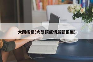 大朗疫情(大朗镇疫情最新报道)
