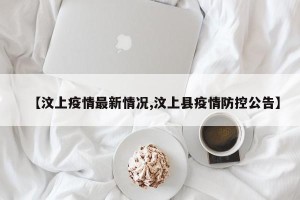 【汶上疫情最新情况,汶上县疫情防控公告】