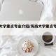 海南大学重点专业介绍/海南大学重点专业介绍表