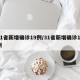 31省新增确诊19例/31省新增确诊16例