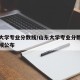 山东大学专业分数线/山东大学专业分数线什么时候公布
