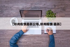 【郑州疫情最新公布,郑州疫情 最新】