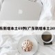 广东新增本土69例(广东新增本土20例)