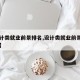 【设计类就业前景排名,设计类就业前景排名前十】