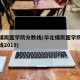 华北煤炭医学院分数线(华北煤炭医学院录取分数线2019)