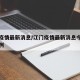 江门疫情最新消息/江门疫情最新消息今天新增病例