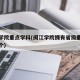 闽江学院重点学科(闽江学院拥有省级重点学科几个)