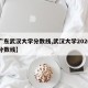 【广东武汉大学分数线,武汉大学2020广东分数线】
