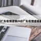9日广东疫情速报/9日广东疫情速报最新