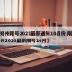 【郑州限号2021最新通知10月份,限号郑州2020最新限号10月】
