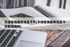 宁波疫情最新消息今天(宁波疫情最新消息今天新增病例)