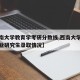 【西南大学教育学考研分数线,西南大学教育学专业研究生录取情况】