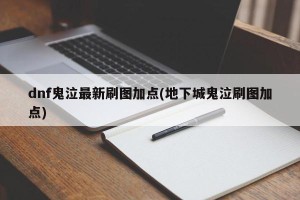 dnf鬼泣最新刷图加点(地下城鬼泣刷图加点)
