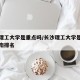 长沙理工大学是重点吗/长沙理工大学是重本吗湖南排名