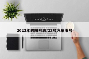2023年的限号表/23号汽车限号