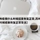 【苏州疫情什么时候结束恢复正常,苏州疫情什么时候结束恢复正常生活】