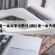 湖北省一本大学分数线/湖北省一本大学录取分数线