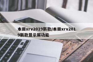 本田xrv2019新款/本田xrv2019新款显示屏功能
