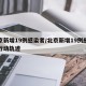 北京新增19例感染者/北京新增19例感染者行动轨迹