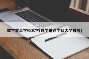 数学重点学科大学(数学重点学科大学排名)