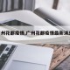 【广州花都疫情,广州花都疫情最新消息2021】