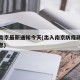出入南京最新通知今天(出入南京防疫政策最新消息)