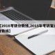【2018考研分数线,2018年考研复试分数线】