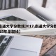 【南通大学分数线2017,南通大学分数线2025年录取线】