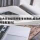 【烟台大学文经学院春考分数线,烟台大学文经学院录取查询】