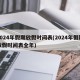 2024年假期放假时间表(2024年假期放假时间表全年)
