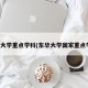 东华大学重点学科(东华大学国家重点学科)