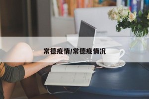常德疫情/常德疫情况