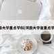 河南大学重点学科(河南大学省重点学科)