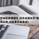 【南京本轮疫情源头,终于水落石出!南京疫情源头公布,问题果然来自这】