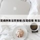 东莞病例麦当劳用餐/东莞疫情 麦当劳