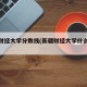 新疆财经大学分数线(新疆财经大学什么档次)