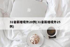 31省新增境外20例(31省新增境外25例)