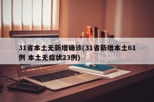 31省本土无新增确诊(31省新增本土61例 本土无症状23例)