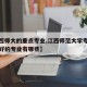 【江西师大的重点专业,江西师范大学专业排名最好的专业有哪些】