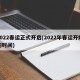 2022春运正式开启(2022年春运开始的时间)