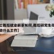 【硕士舞蹈就业前景如何,舞蹈研究生毕业后可以做什么工作】
