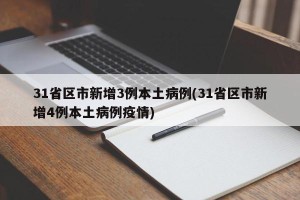 31省区市新增3例本土病例(31省区市新增4例本土病例疫情)
