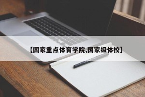 【国家重点体育学院,国家级体校】