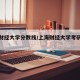 上海财经大学分数线/上海财经大学考研分数线